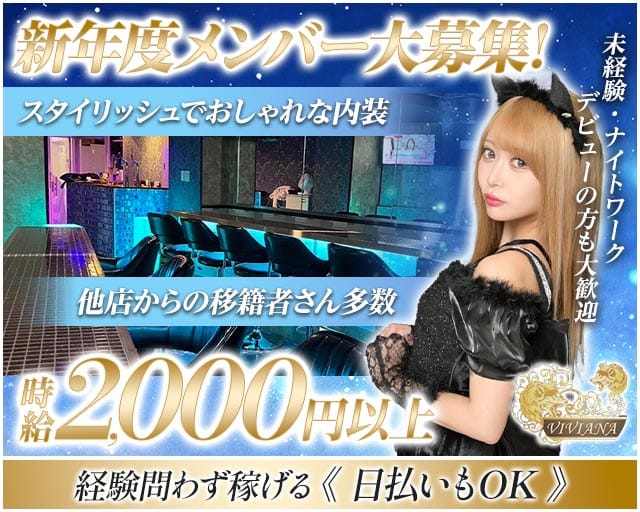 Girl's Bar VIVIANA（ヴィヴィアナ）（神奈川県）の女性バイト求人情報