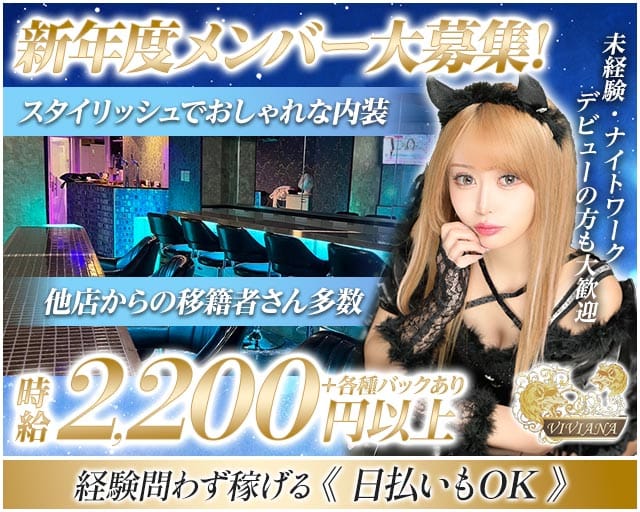 Girl's Bar VIVIANA（ヴィヴィアナ）の女性バイト求人情報