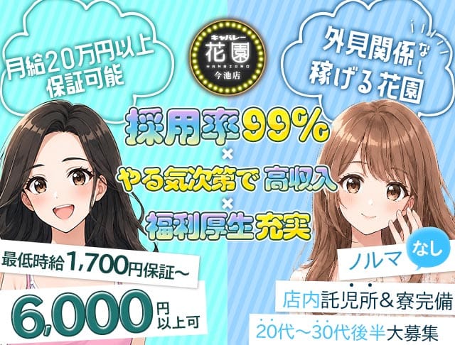 【今池】キャバレー花園 今池店（名古屋市）の女性バイト求人情報