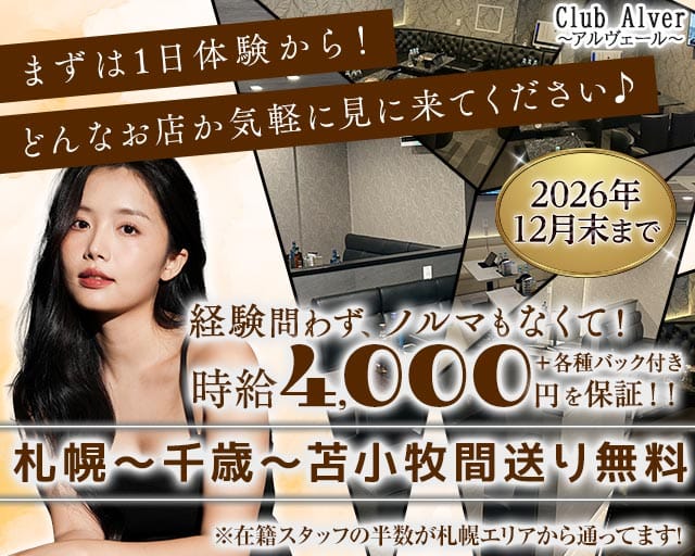 Club Alver～アルヴェール～（北海道）の女性バイト求人情報