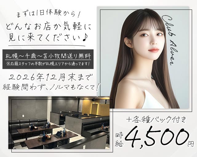 Club Alver～アルヴェール～（北海道）の女性バイト求人情報