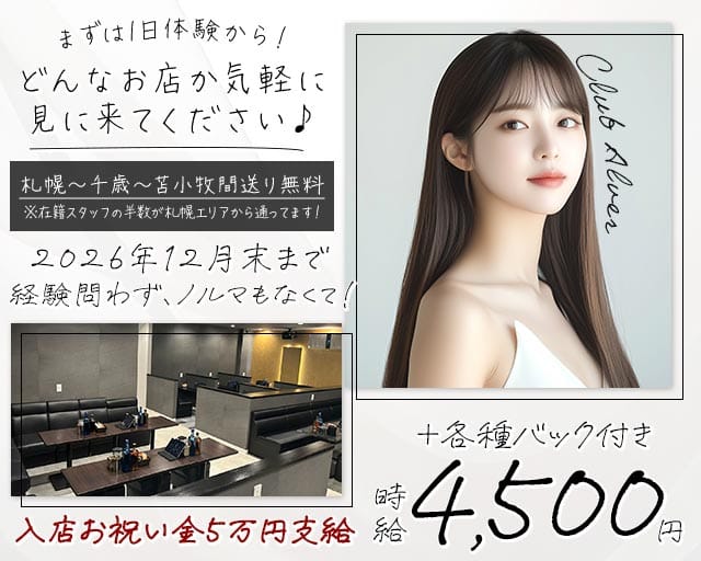 Club Alver～アルヴェール～の女性バイト求人情報
