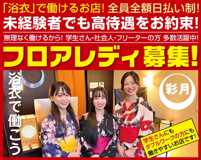彩月～サイゲツ～（広島県）の女性バイト求人情報