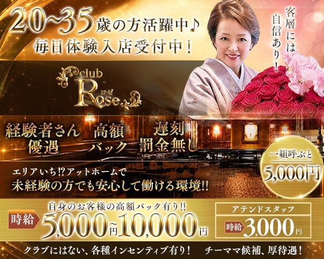 会員制 club ROSE ~ロゼ~（東京都）の女性バイト求人情報
