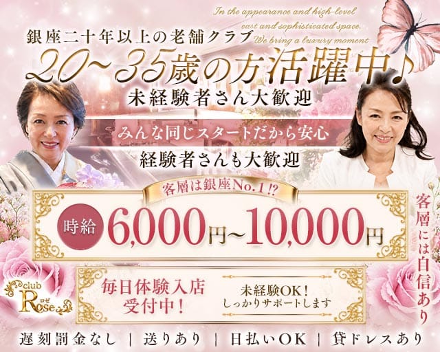 会員制 club ROSE ~ロゼ~（東京都）の女性バイト求人情報