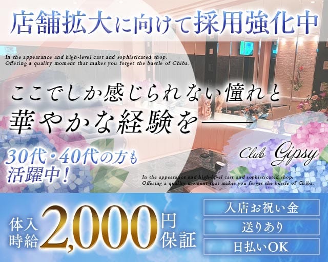 Club Gipsy （クラブジプシー）（市原市）の女性バイト求人情報
