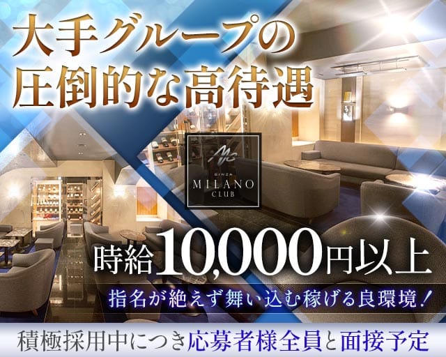 銀座ミラノクラブ（中央区）の女性バイト求人情報