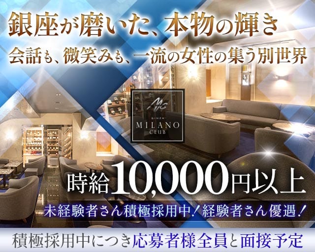 銀座ミラノクラブの女性バイト求人情報