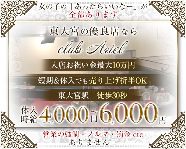 【東大宮】club Ariel（アリエル）（さいたま市大宮区）の女性バイト求人情報