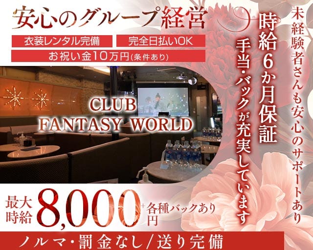 CLUB FANTASY WORLD（ファンタジーワールド）（新潟県）の女性バイト求人情報
