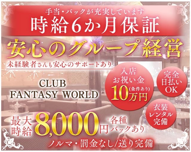 CLUB FANTASY WORLD（ファンタジーワールド）（新潟県）の女性バイト求人情報