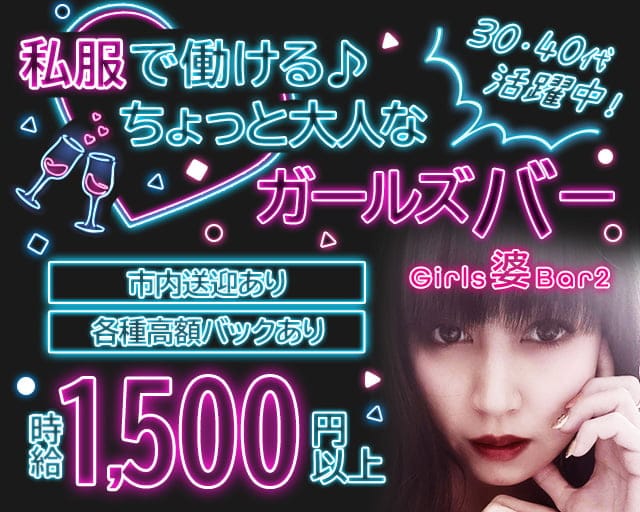 Girl's 婆 Bar 2（ガールズババァ）（札幌市）の女性バイト求人情報