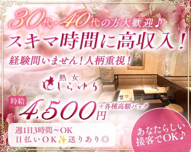 熟女クラブ しらゆり（名古屋市中区）の女性バイト求人情報