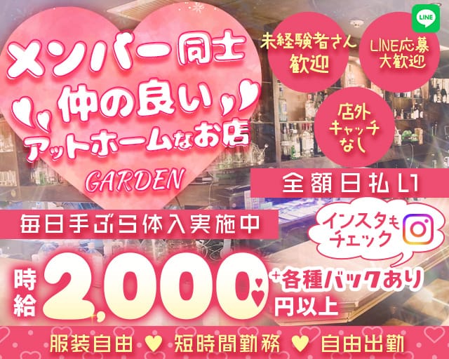GARDEN（ガーデン）（大阪市）の女性バイト求人情報