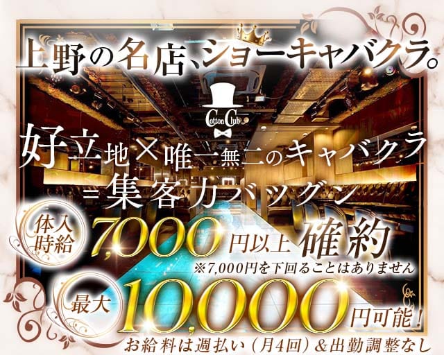 Cotton Club（コットンクラブ）（台東区）の女性バイト求人情報