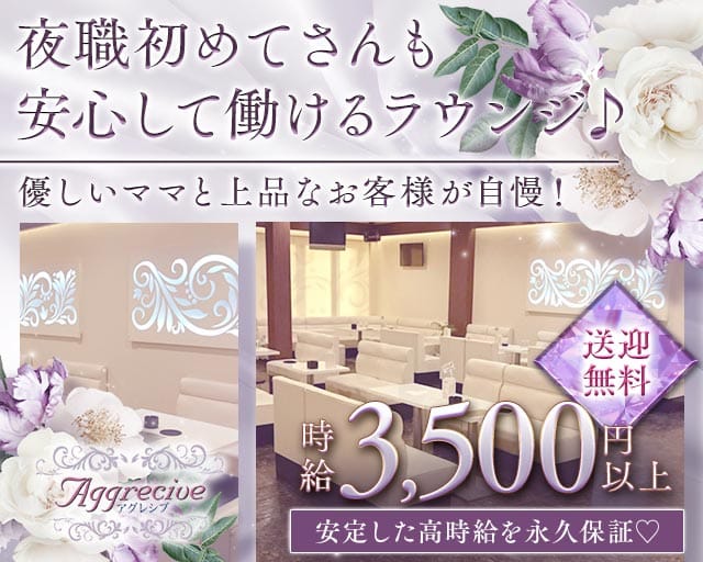 LOUNGE AGGRECIVE （アグレシブ）（千葉県）の女性バイト求人情報
