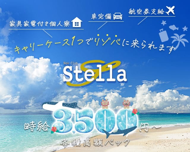 NEWCLUB Stella（ステラ）の女性バイト求人情報