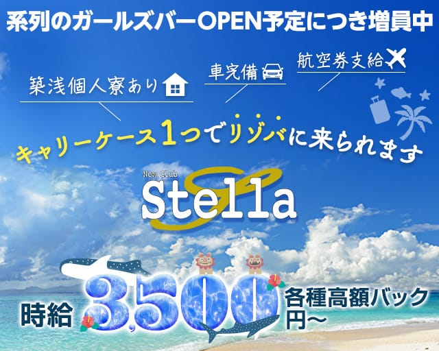 NEWCLUB Stella（ステラ）（沖縄県）の女性バイト求人情報