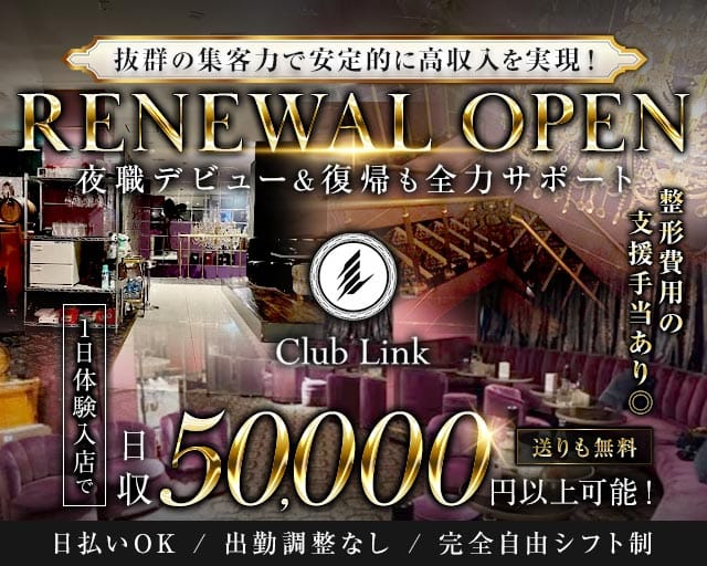 Club Link（リンク）（神奈川県）の女性バイト求人情報