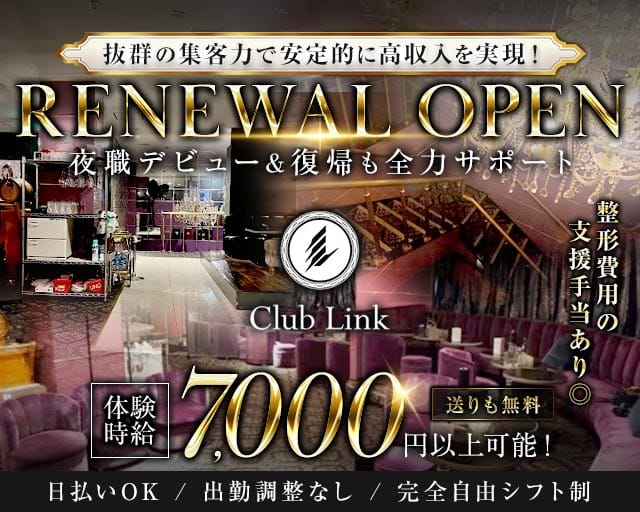 Club Link（リンク）（横浜市）の女性バイト求人情報