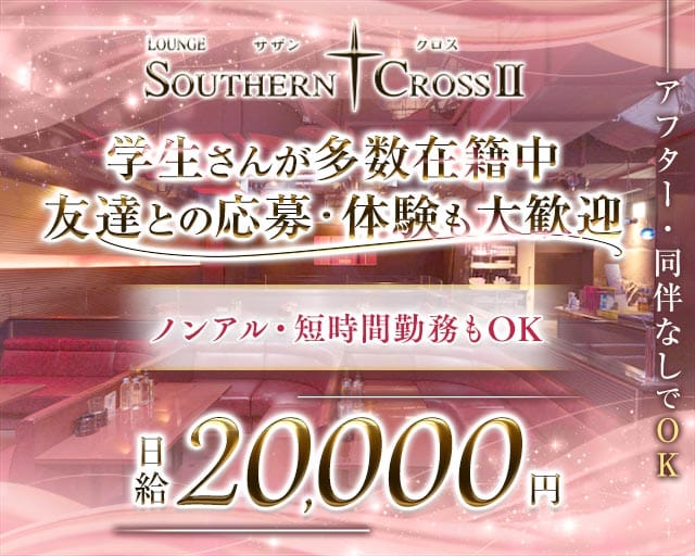 サザンクロスⅡ（長崎県）の女性バイト求人情報