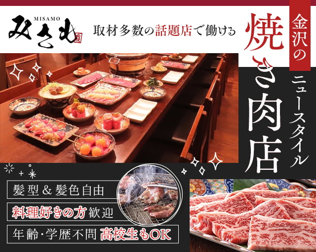 炭火焼肉 みさもの女性バイト求人情報