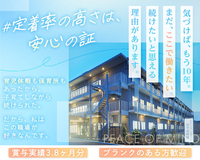 医療法人社団久遠会 みずほ病院の女性バイト求人情報