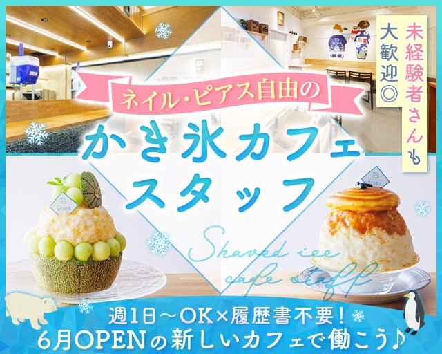季節のスイーツとかき氷のお店SORA