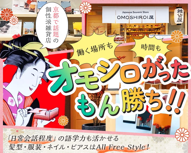 OMOSHIROI屋（四条駅）の女性バイト求人情報