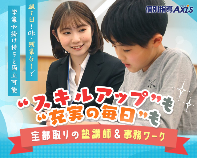 個別指導Axis 矢向駅前校の女性バイト求人情報
