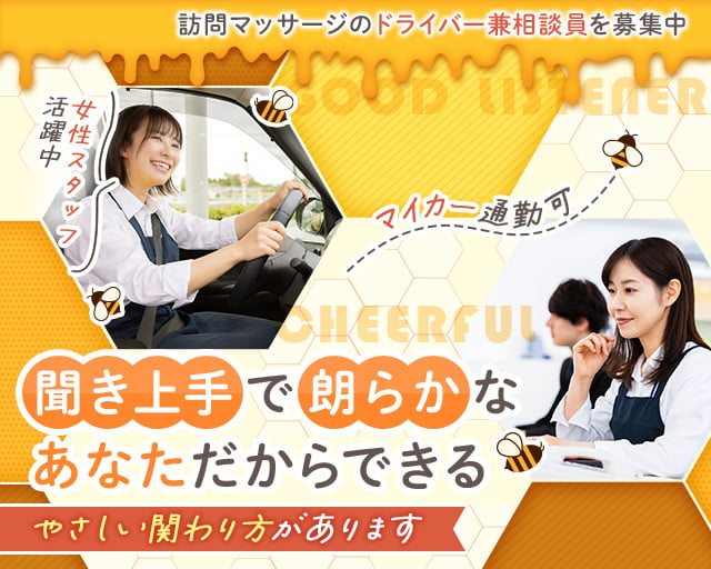 マッサージ治療院みつばち 尾道事務所（廿日市市）の女性バイト求人情報