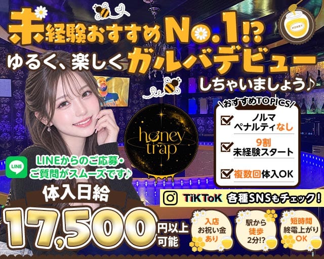 Honey trap（ハニートラップ）（厚木市）の女性バイト求人情報