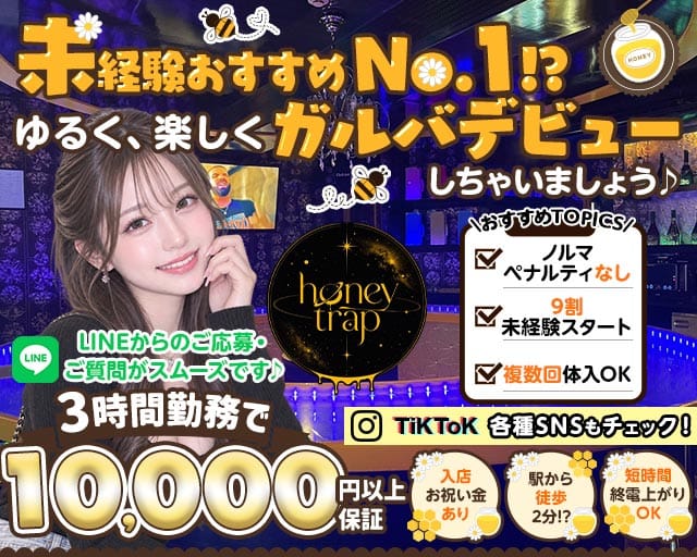 Honey trap（ハニートラップ）（神奈川県）の女性バイト求人情報