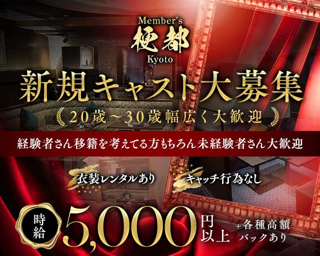 メンバーズ梗都（名古屋市）の女性バイト求人情報