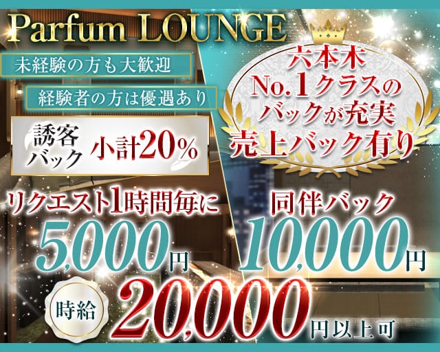 Parfum LOUNGE～パルファン ラウンジ～（港区）の女性バイト求人情報
