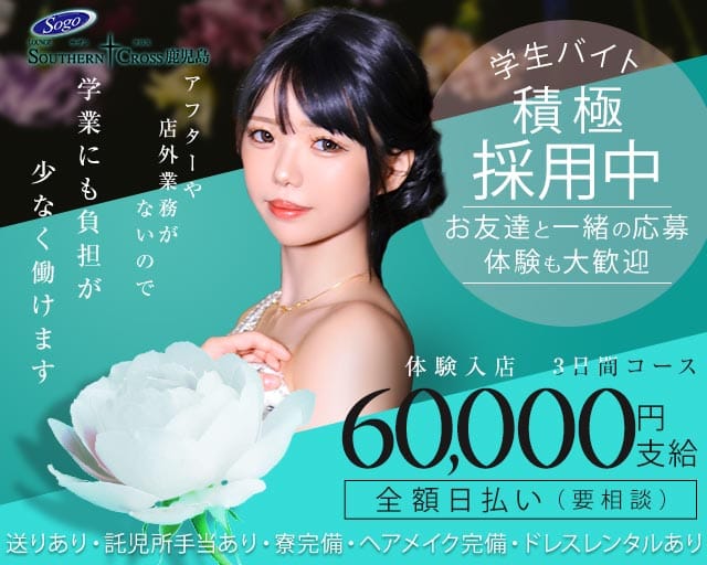 ラウンジ サザンクロス鹿児島（鹿児島市）の女性バイト求人情報
