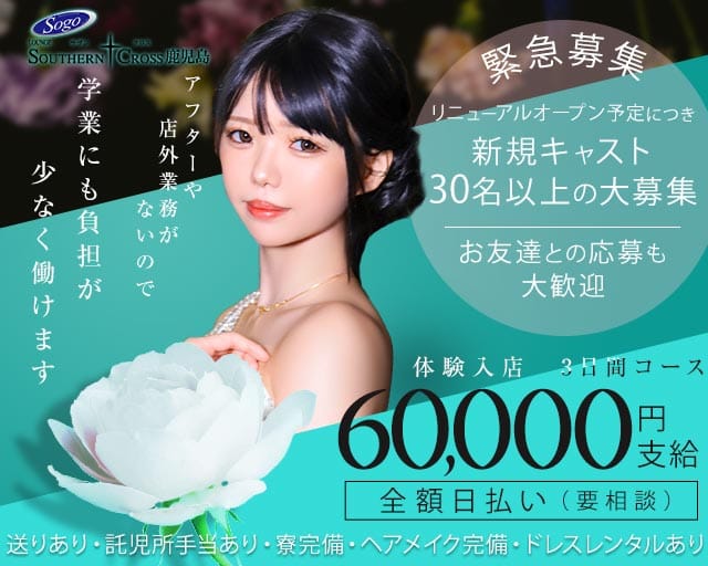 ラウンジ サザンクロス鹿児島の女性バイト求人情報