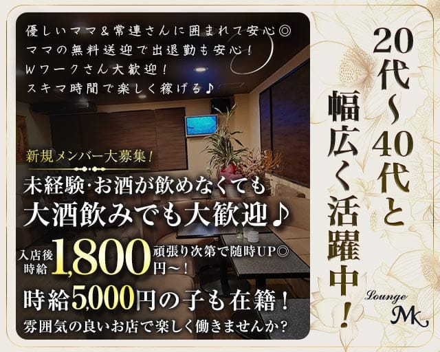 ラウンジMK（エムケー）（奈良県）の女性バイト求人情報