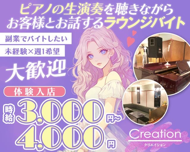 LoungeCreation-クリエイション-（神奈川県）の女性バイト求人情報