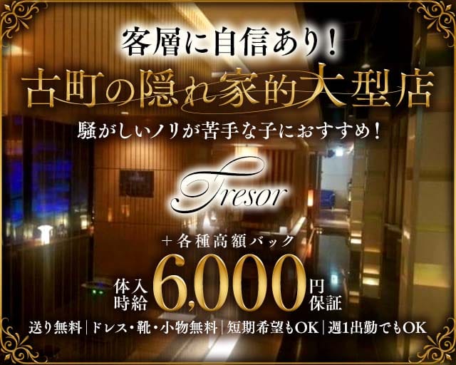 TRESOR（トレゾア）（新潟県）の女性バイト求人情報