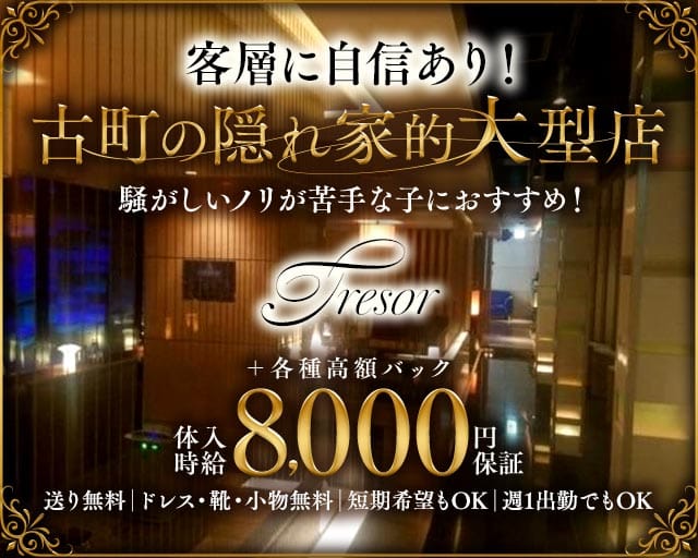 TRESOR（トレゾア）（新潟県）の女性バイト求人情報