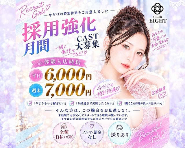 Club Eight（エイト）（長野県）の女性バイト求人情報