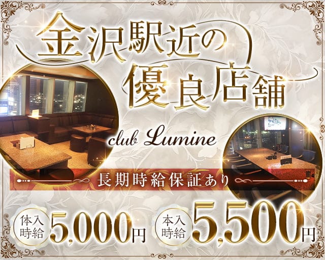 【金沢駅】CLUB Lumine（ルミネ）（金沢市）の女性バイト求人情報