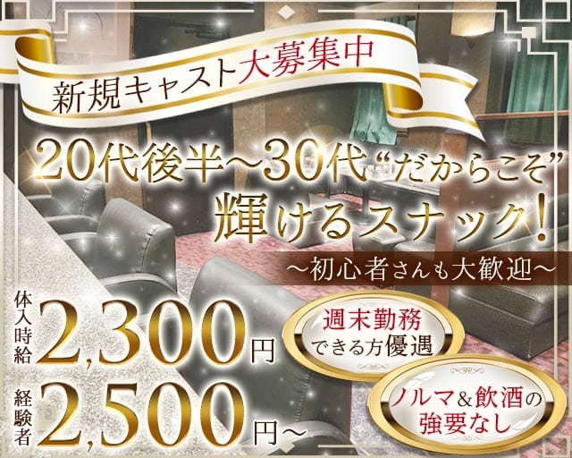 New Snack ekinan Neo～ エキナン ネオ～（新潟県）の女性バイト求人情報