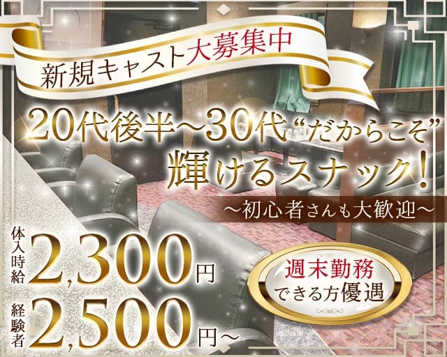 New Snack ekinan Neo～ エキナン ネオ～（新潟県）の女性バイト求人情報