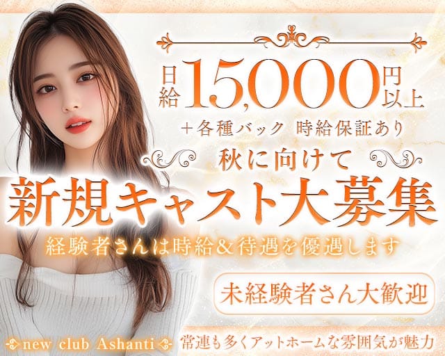 new club Ashanti～ニュークラブ アシャンティ～（新潟市）の女性バイト求人情報
