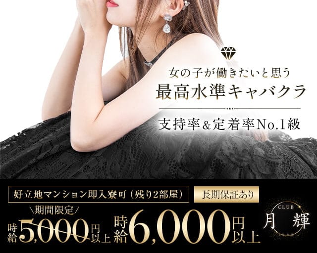 CLUB 月輝（ルナ）（金沢市）の女性バイト求人情報