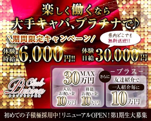 クラブプラチナ 諏訪（長野県）の女性バイト求人情報