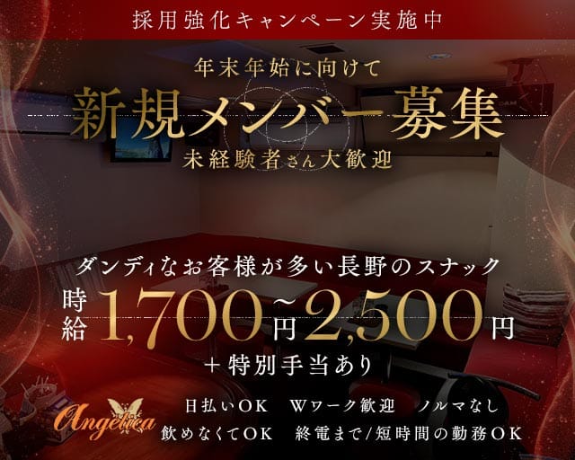 アンジェリカ（長野県）の女性バイト求人情報