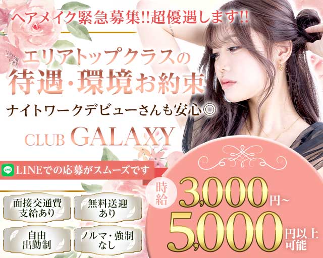 CLUB-GALAXY（ギャラクシー）（長野県）の女性バイト求人情報